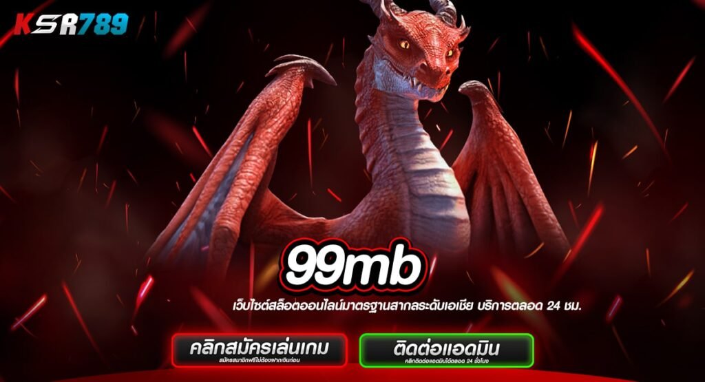 99mb ทางเข้าเว็บตรงแท้ 100% การันตีความปลอดภัย แตกดีทุกหมุน