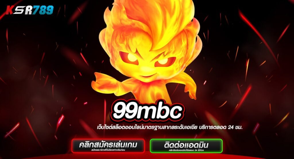 99mbc ทางเข้าเว็บตรงดีที่สุด ระบบSecurity ขั้นเทพ ไม่โกง100%