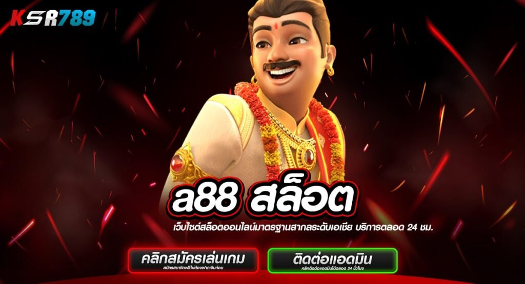 a88 สล็อต ทางเข้า รวมเกมตัวท็อปทุกค่าย โบนัสแตกหนักอันดับ 1