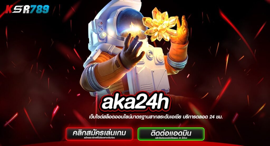 aka24h ทางเข้าเล่นสล็อตกระแสนิยม แตกไวอันดับ 1 ถอนหนักทุกเกม