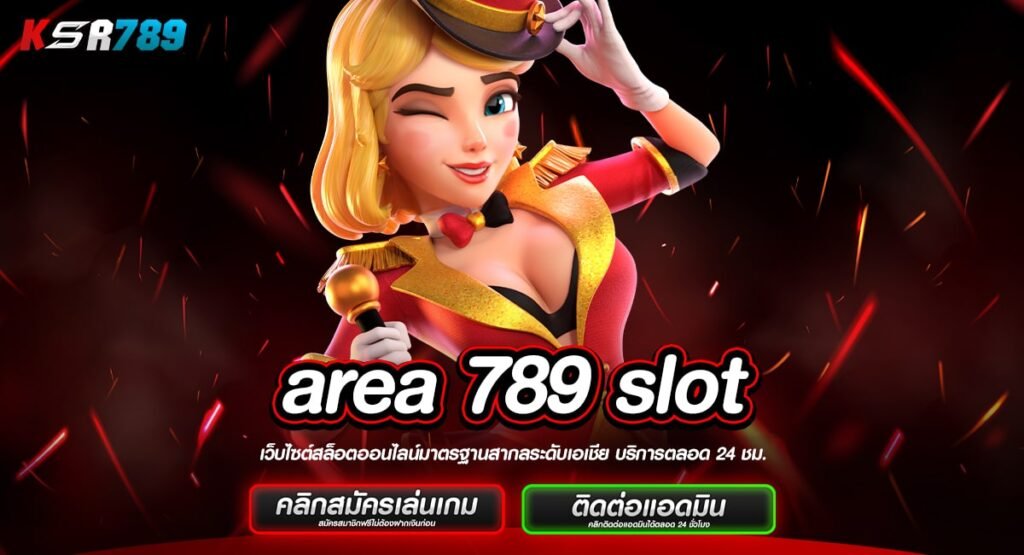 area 789 slot ทางเข้าเกมฮิต ลงทุนต่ำ ถอนกำไรจัดหนักทุกเกม