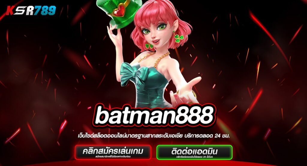 batman888 ทางเข้าเว็บใหม่ โปรโมชั่นจัดหนัก ถอนเงินได้ชัวร์