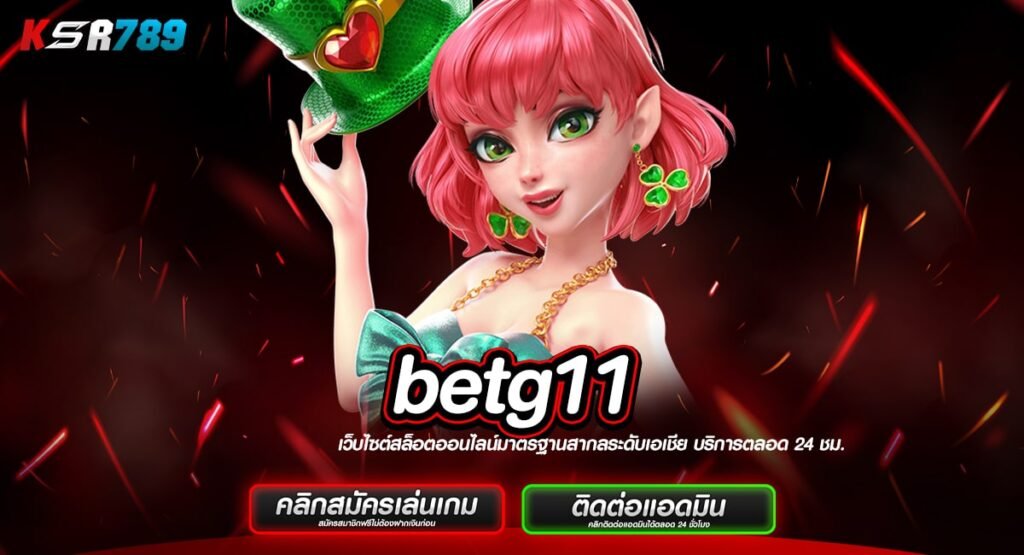 betg11 ทางเข้าหลักสล็อตแตกโหด คืนทุนไว กำไรทันที ไม่ต้องลุ้น