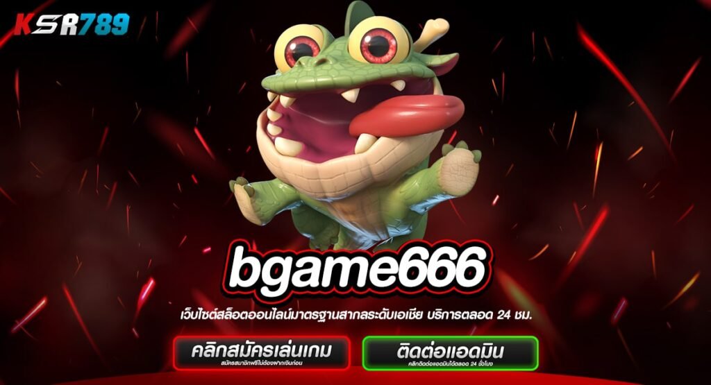 bgame666 ทางเข้าเว็บเกมแตกง่าย เน้นทำกำไร จ่ายเต็ม ไม่หัก %