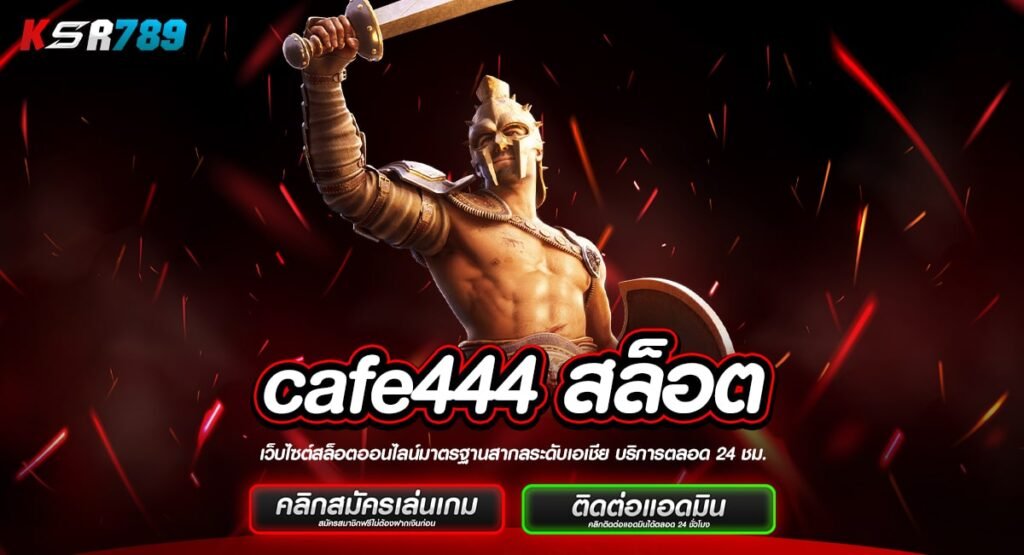 cafe444 สล็อต ทางเข้าหลัก เกมทำเงิน ปั่นเกมไหนก็แตก ครบวงจร