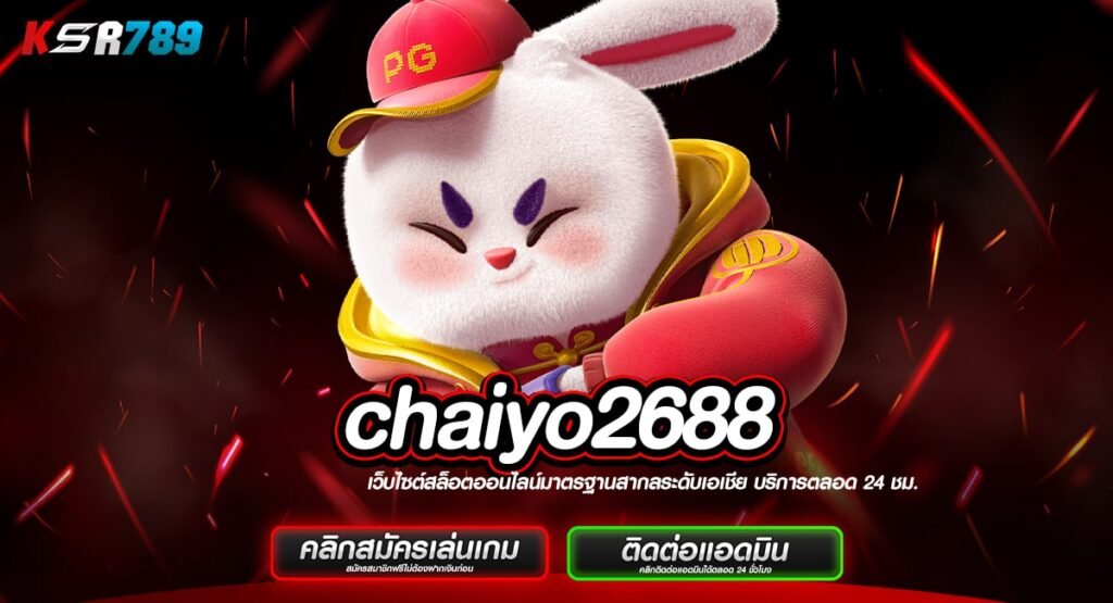 chaiyo2688 ทางเข้าเว็บสล็อตที่ดีที่สุด ลงทุนต่ำ กำไรหลักล้าน