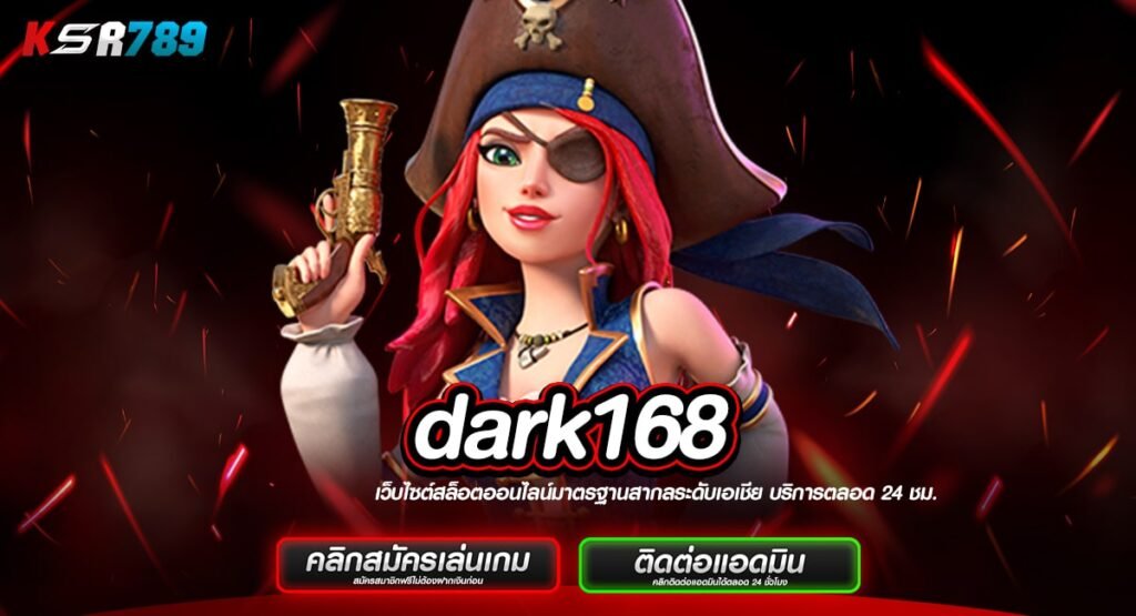 dark168 ทางเข้าสล็อตค่ายดัง ผ่านมือถือ เวอร์ชั่นใหม่ล่าสุด