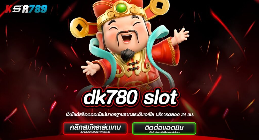 dk780 slot ทางเข้าเล่นเกมสร้างเงิน รวมค่ายแนวหน้าระดับโลก