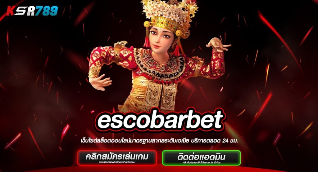 escobarbet ทางเข้าเกมที่ดีที่สุด เดิมพันง่าย จ่ายกำไรคล่อง