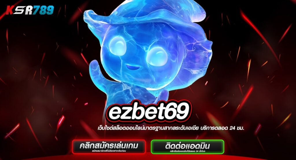 ezbet69 ทางเข้าสวรรค์ของนักเดิมพัน มัดรวมเกมแตกง่าย ทุกค่าย