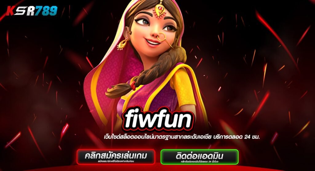 fiwfun ทางเข้าเล่นสล็อตลิขสิทธิ์แท้ ทำเงินจริง จ่ายเต็ม 100%