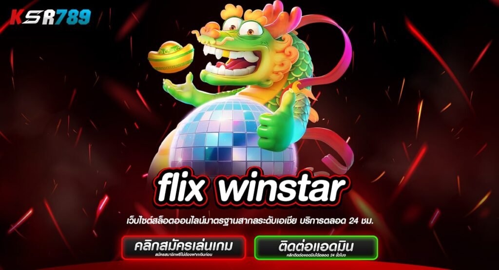 flix winstar ทางเข้าเกม Hit แนวใหม่ โบนัสแตกโหดไม่อาจละสายตา