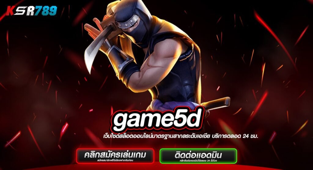 game5d ทางเข้า รวมเกมทำเงินครบวงจร เบทต่ำ บวกหนัก ถอนได้จริง