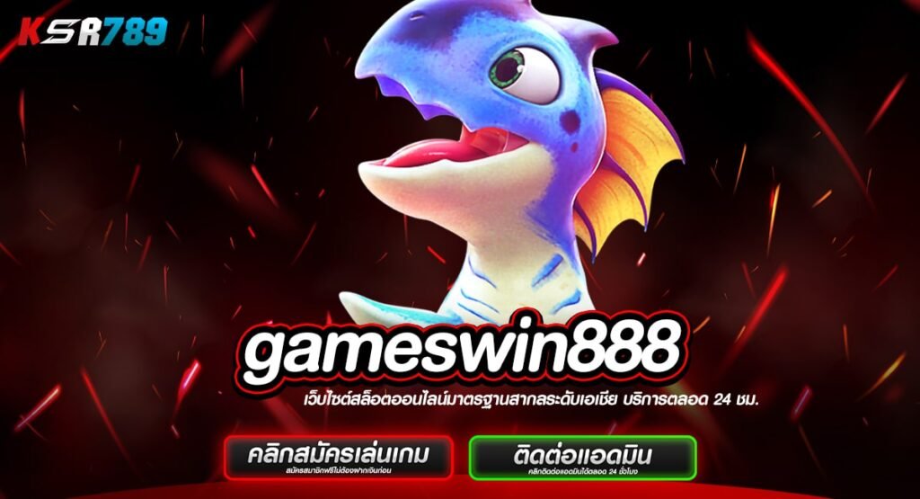 gameswin888 ทางเข้าสล็อตโบนัสเยอะ ปั่นแตกง่ายจ่ายตอบแทนสูง