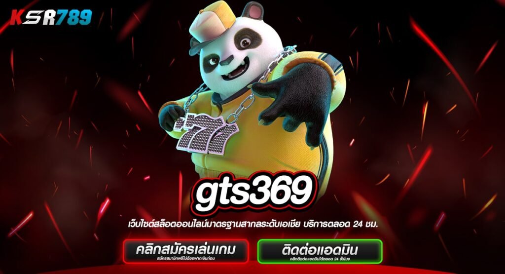 gts369 เข้าสู่ระบบเกมคัดเกรดทุกค่าย อัตราแตกรางวัลสูงปรี๊ด