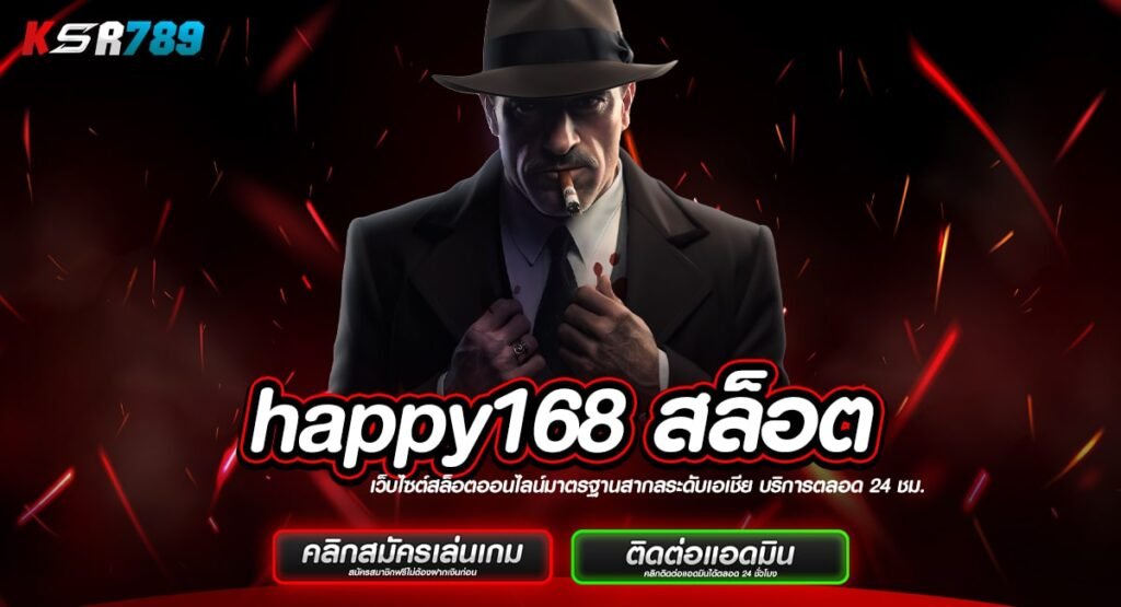 happy168 สล็อต ทางเข้าเว็บใหญ่ แจกโปรพิเศษสุดคุ้ม กดรับทันที