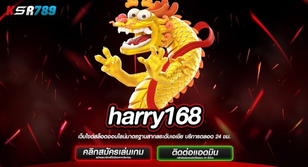 harry168 ทางเข้าเล่นเกม new version รางวัลจัดหนักกว่าเดิม