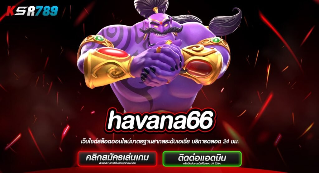 havana66 ทางเข้าเล่น เกมได้เงินจริง เซียนสล็อตต่างไว้วางใจ