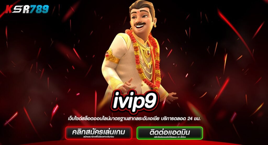 ivip9 ทางเข้าเกมสุดมัน ไม่ว่าใครก็เล่นกัน ถอนหนักอันดับ 1