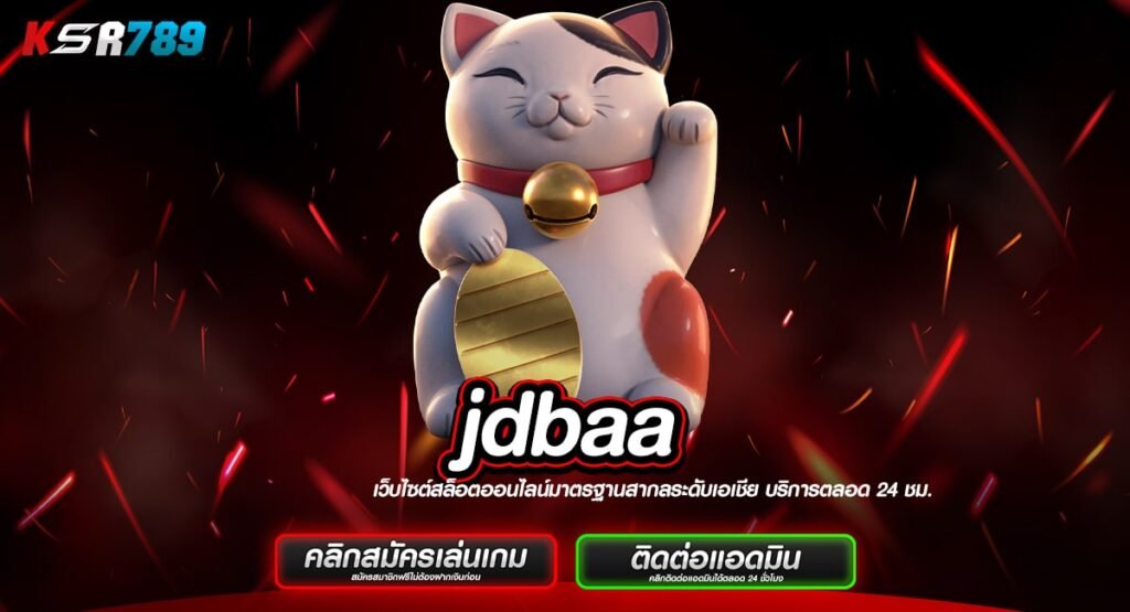 jdbaa ทางเข้าเล่นสล็อตเว็บใหญ่ แจกหนัก จ่ายจริง โปรเด็ดเพียบ