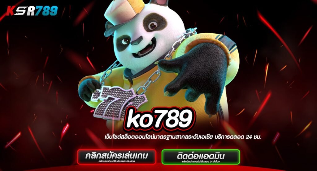 ko789 ทางเข้าระบบใหม่ เดิมพันง่ายทำเงินคล่องมือ ไม่ต้องรอนาน