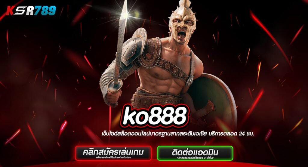 ko888 ทางเข้าเว็บตรง เดิมพันสบายใจ เน้นทำเงินจริง กำไร 100%