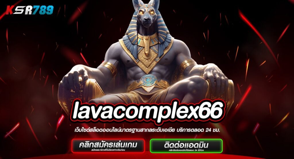 lavacomplex66 ทางเข้าเกมรวมค่าย จัดเต็มทุกประเภทเกมทำเงิน