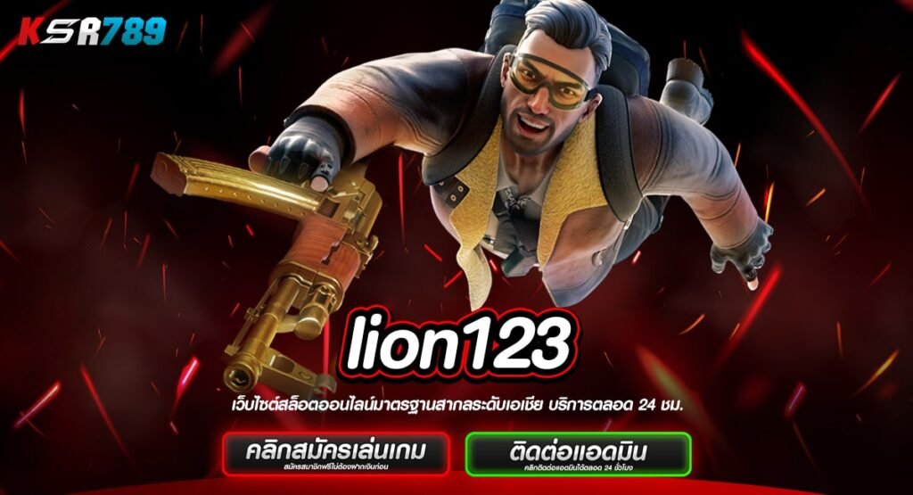 lion123 ทางเข้าหลักเกมทำเงิน จ่ายหนัก แตกโหด ไม่ต้องลุ้นนาน