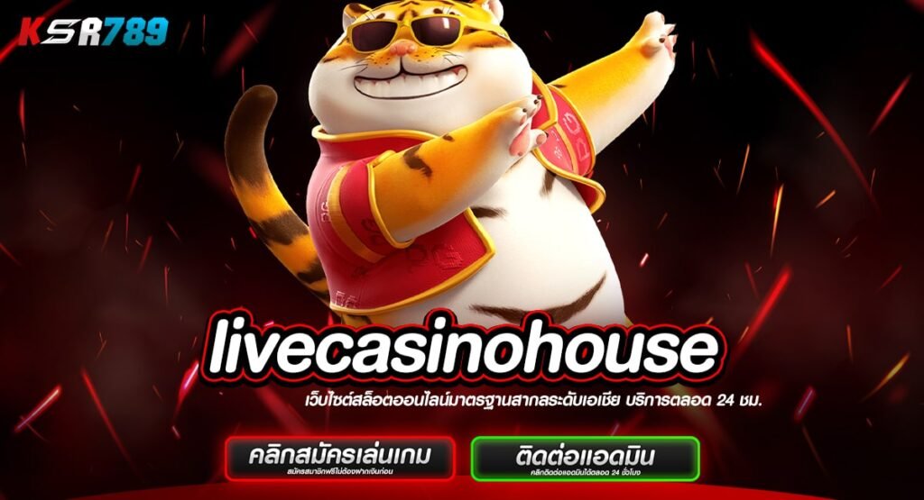 livecasinohouse ทางเข้าสล็อตเว็บใหม่ แตกไว ทะลุเป้าหมายเร็ว