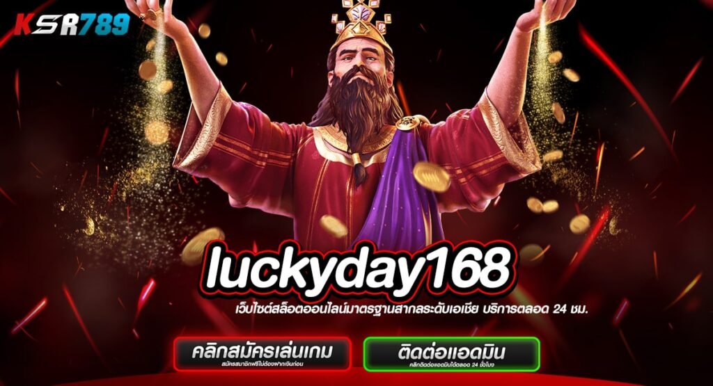 luckyday168 ทางเข้าเล่นสล็อตมาแรง ทำเงินง่าย ไม่ต้องปั่นนาน