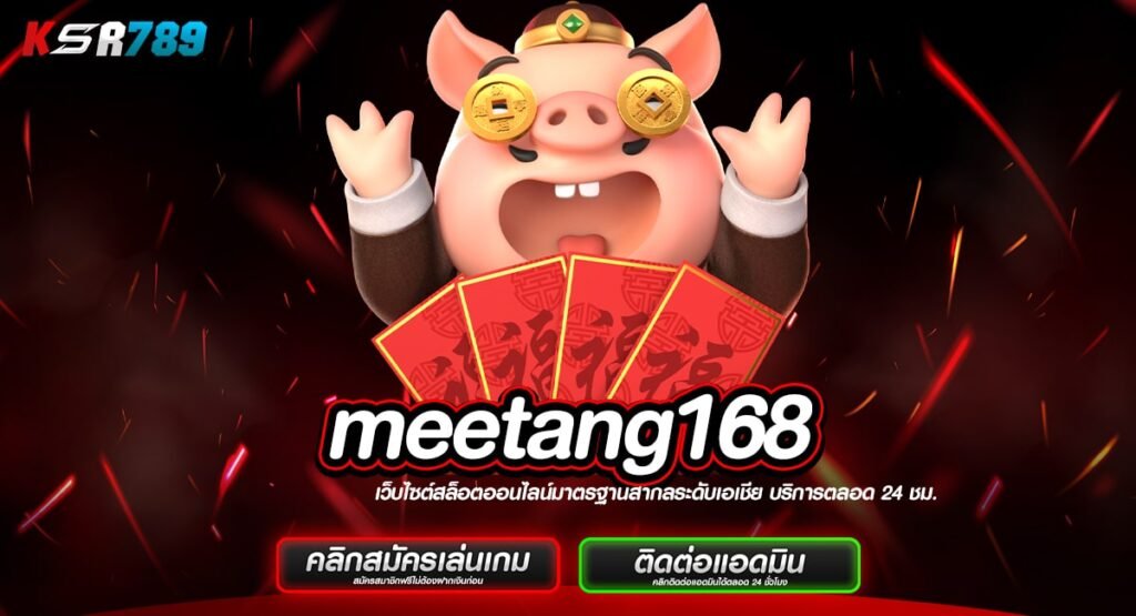 meetang168 ทางเข้าเว็บทำเงินจากต่างประเทศ มีใบเซอร์รับรอง