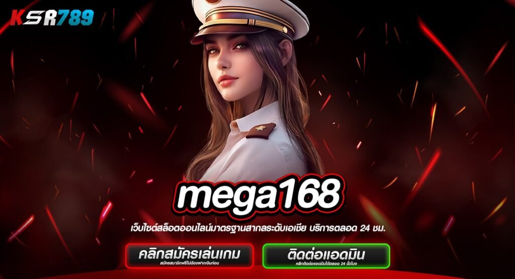 mega168 ทางเข้าเกม new version ล่าสุดแห่งปี โบนัสเยอะกว่า50%