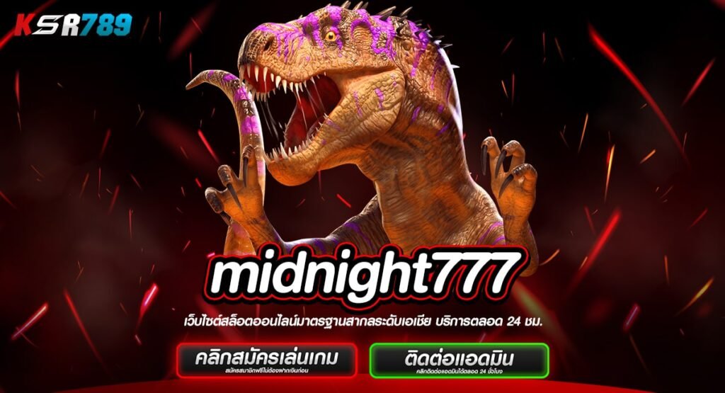 midnight777 ทางเข้าเว็บทำเงิน เล่นง่ายจ่ายไว ปั่นยังไงก็ปัง