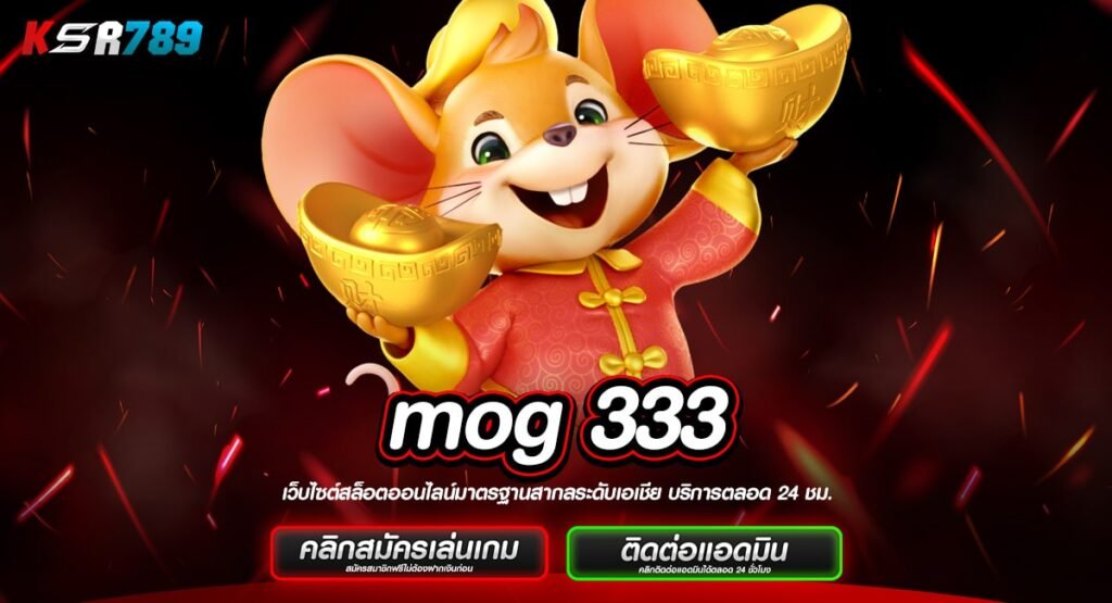 mog 333 ทางเข้าเกมฮิต ไม่ปรับลดอัตราแตก กำไรไวไม่ต้องลุ้น