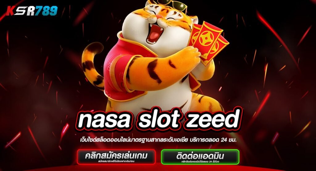 nasa slot zeed ทางเข้าเกมฮิตติดชาร์ตระดับโลก เล่นแล้วมีกำไร