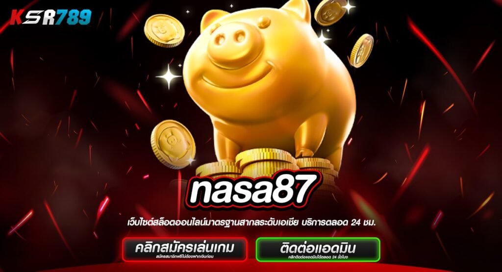 nasa87 ทางเข้าเกมทำเงินต่างประเทศ รายใหญ่ที่สุดในไทย ครบวงจร