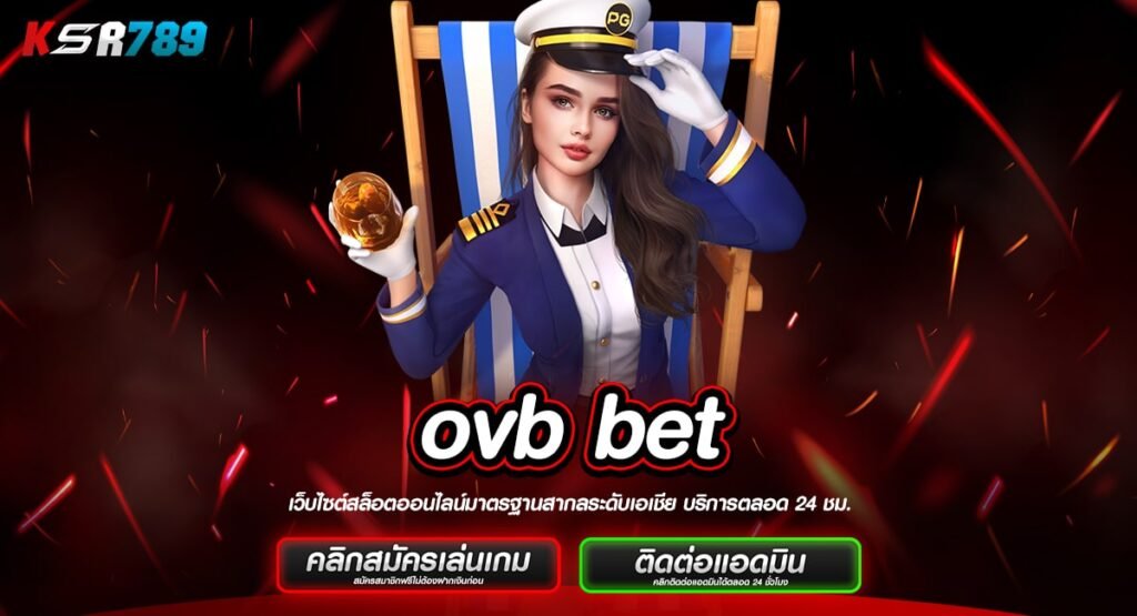 ovb bet ทางเข้าเว็บนอก แตกง่ายอันดับ 1 เรทจ่ายตอบแทนสูง