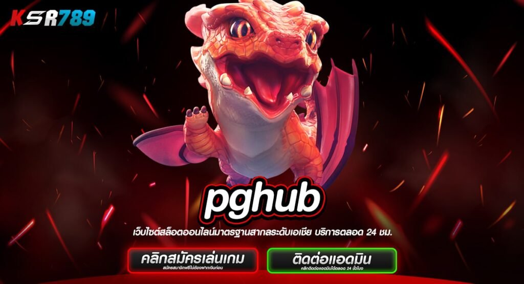 pghub ทางเข้า เว็บตรงต่างประเทศ จัดเต็มเกมเวอร์ชั่นใหม่เพียบ