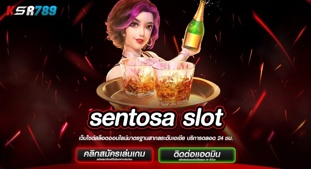 sentosa slot ทางเข้าเกมทำเงินระดับตำนาน จ่ายเงินรางวัลหลักล้านทุกวัน