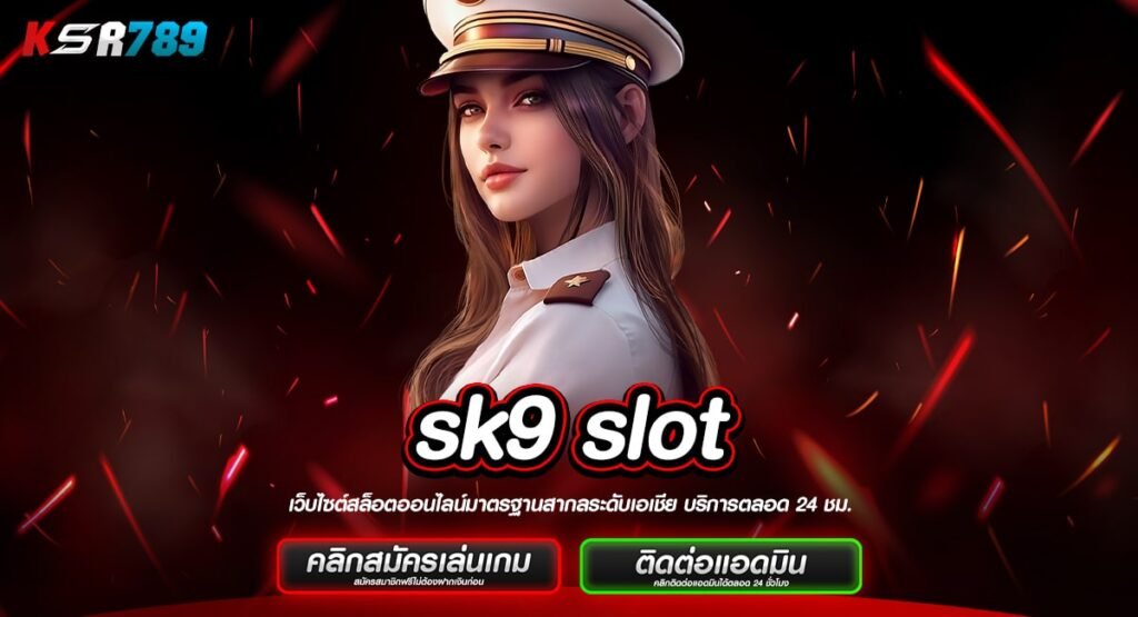 sk9 slot ทางเข้าเว็บตรงแท้ ไม่ปรับลดอัตราแตก กำไรเน้น ๆ