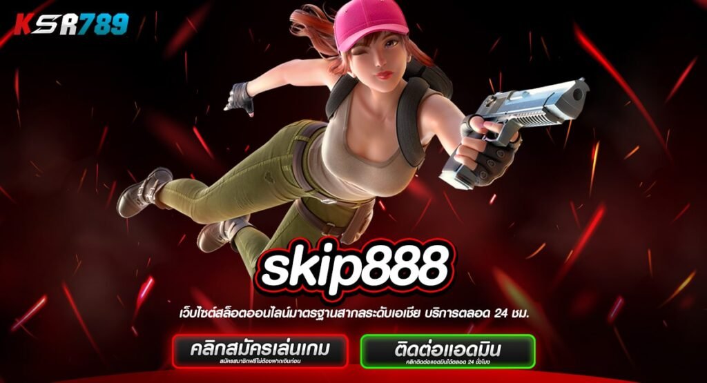 skip888 ทางเข้าเล่นเกมสุดฮิต ทำเงินทะลุเป้าหมายไม่ต้องรอนาน