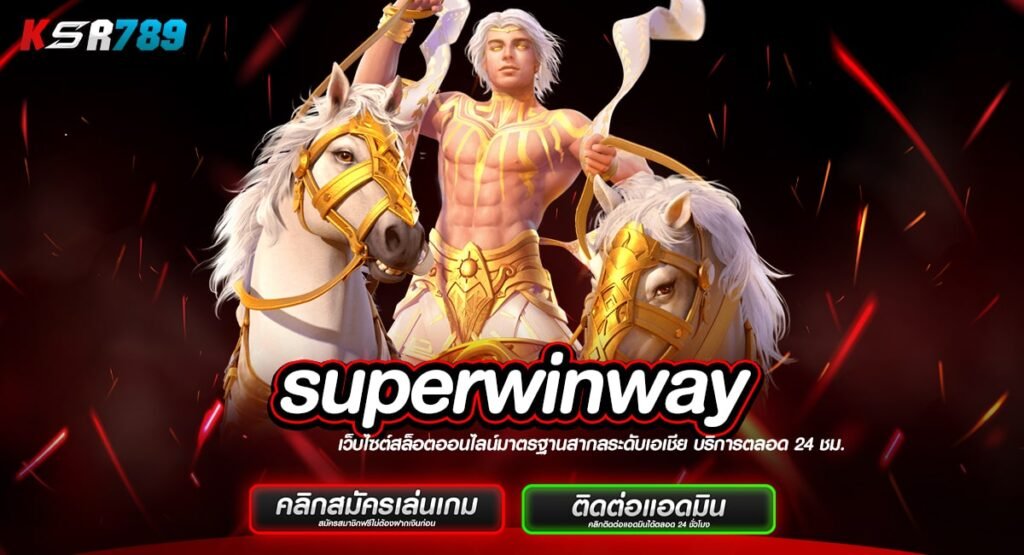 superwinway ทางเข้า สล็อตเริ่มต้นสตาร์ทความสนุกด้วยทุน 1 บาท