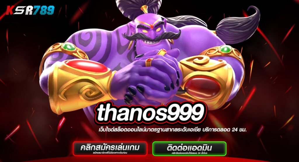 thanos999 ทางเข้าสล็อตเว็บตรง ทำเงินจริง ไม่ปรับลดอัตราแตก