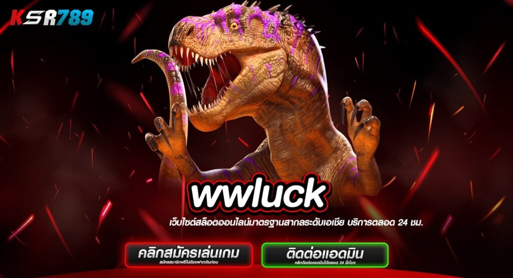 wwluck ทางเข้าสล็อตระบบใหม่ บริการดีอันดับ 1 รวดเร็วฉับไว