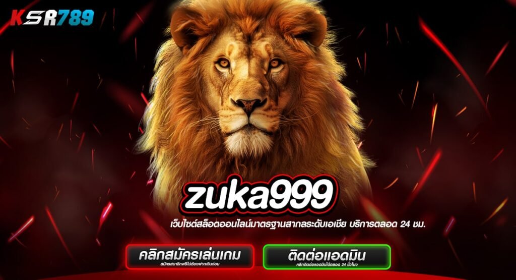 zuka999 ทางเข้าเล่นสล็อตมือถือ โบนัสแตกหนัก รวมทุกค่ายดัง