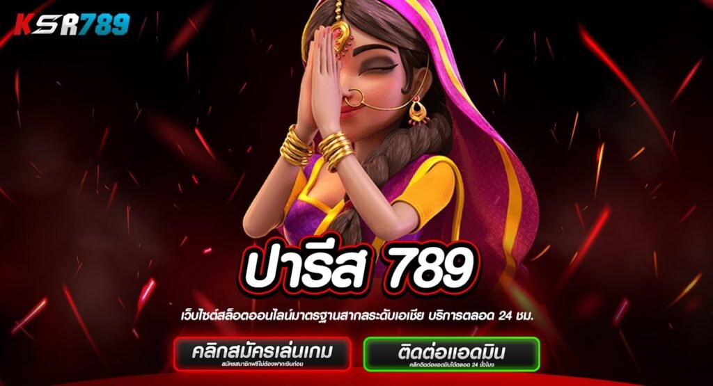 ปารีส 789 ทางเข้าเว็บนอก เล่นง่ายจ่ายคล่อง ตอบโจทย์ทุกเกม