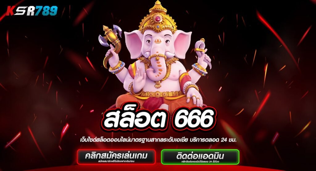 สล็อต 666 ทางเข้าเกมใหม่สุดฮิต มาแรงอันดับ 1 ในไทย รีวิวดี