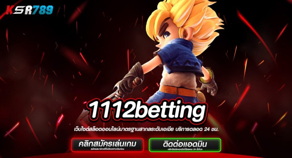 1112betting ทางเข้าเกมทำเงินชั้นนำระดับโลก ลิขสิทธิ์แท้ 100%