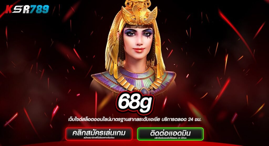 68g ทางเข้า เว็บตรงยอดฮิต รวมเกมเด็ดตัวท็อปทุกค่าย ที่เดียว